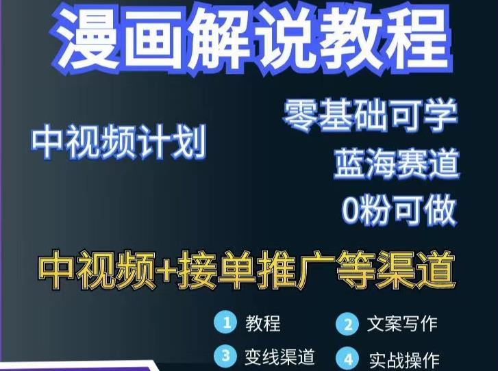 漫画解说保姆级教程，彻底解决版权问题，轻松月入上万-副业资源站 | 数域行者