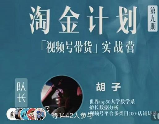 胡子·淘金计划之视频号带货实战营，带你玩转视频号-副业资源站 | 数域行者