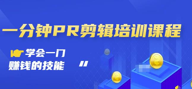 抖音视频一分钟PR剪辑培训：学会一门赚钱的技能，每节课短小精悍-副业资源站 | 数域行者