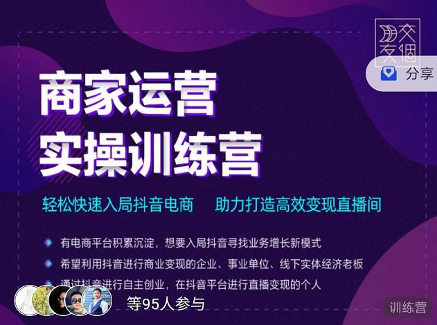 交个朋友直播间-商家运营实操训练营，轻松快速入局抖音电商，助力打造高效变现直播间-副业资源站 | 数域行者