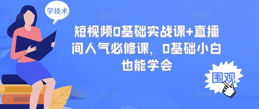 短视频0基础实战课+直播间人气必修课，0基础小白也能学会-副业资源站 | 数域行者