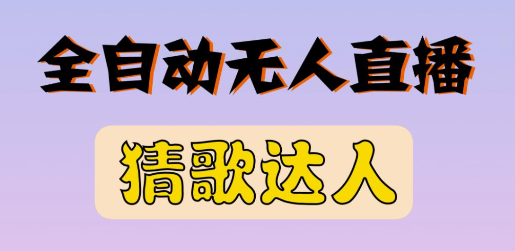 最新无人直播猜歌达人互动游戏项目，支持抖音+视频号-副业资源站 | 数域行者