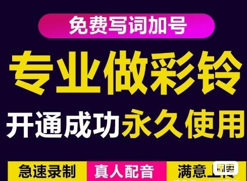 三网企业彩铃制作养老项目，闲鱼一单赚30-200不等，简单好做-副业资源站 | 数域行者