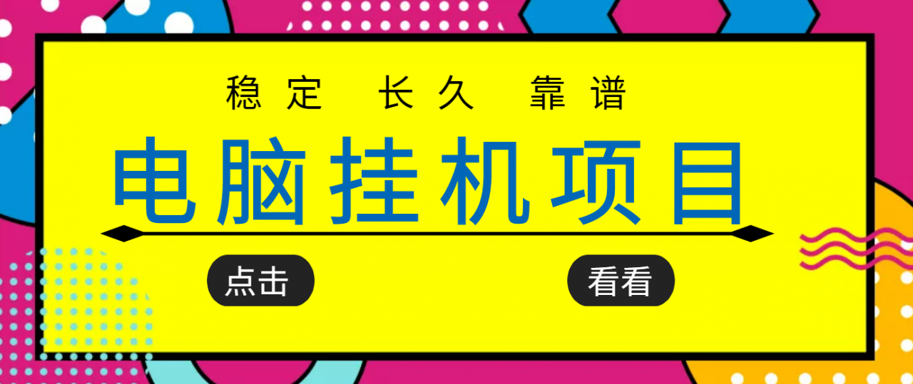 挂机项目追求者的福音，稳定长期靠谱的电脑挂机项目，实操五年，稳定一个月几百-副业资源站 | 数域行者
