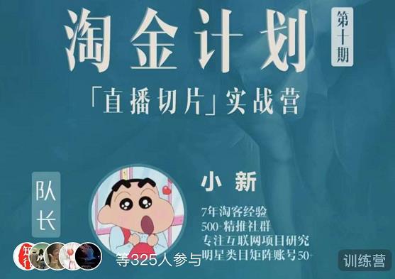 淘金之路第十期实战训练营-直播切片短视频带货玩法-副业资源站 | 数域行者