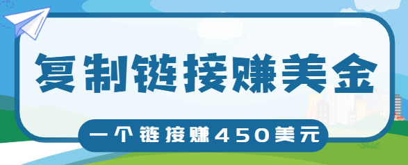 复制链接赚美元，一个链接可赚450+，利用链接点击即可赚钱的项目【视频教程】-副业资源站 | 数域行者