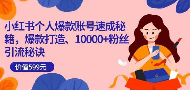 小红书个人爆款账号速成秘籍，爆款打造、10000+粉丝引流秘诀-副业资源站 | 数域行者