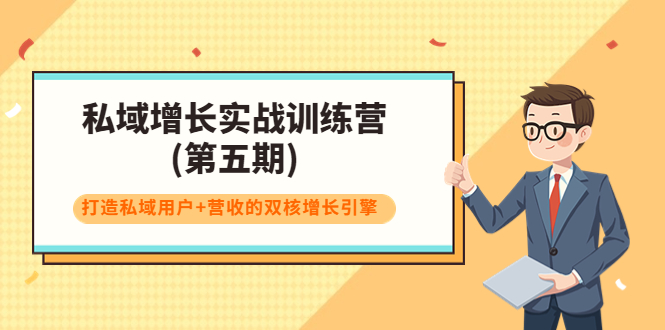 私域增长实战训练营(第五期)，打造私域用户+营收的双核增长引擎-副业资源站 | 数域行者