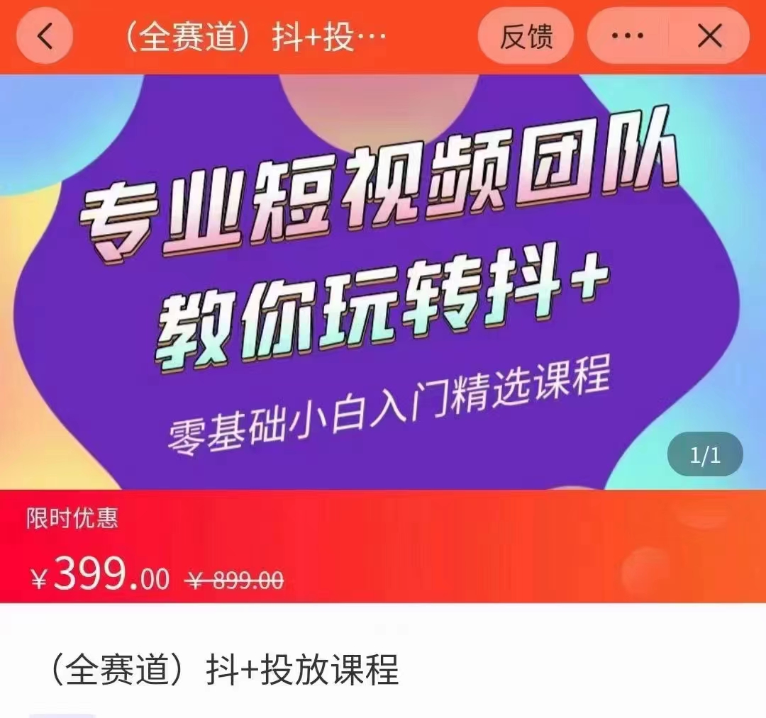 全赛道 抖+投放课 专业短视频团队教你玩转抖+（价值399元）-副业资源站 | 数域行者