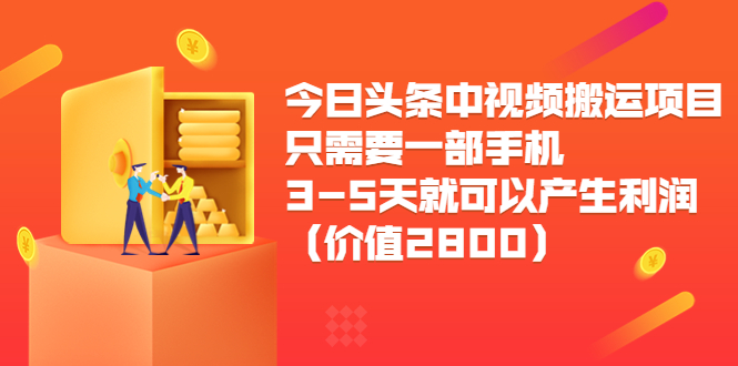 今日头条中视频搬运项目，只需要一部手机3-5天就可以产生利润（价值2800元）-副业资源站 | 数域行者