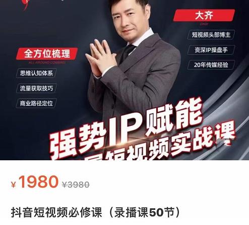 强势IP赋能：短视频时代抢占红利正当时，抖音短视频必修课-副业资源站 | 数域行者