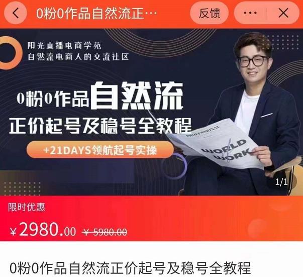 0粉0作品自然流正价起号及稳号全教程，专业自然流起号机构流程化教学（价值2980元）-副业资源站 | 数域行者