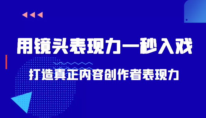 带你用镜头表现力一秒入戏打造真正内容创作者表现力（价值1580元）-副业资源站 | 数域行者