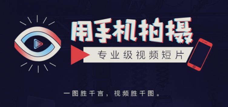 手机拍摄课：如何用手机拍出专业级短视频，一图胜千言，视频胜千图-副业资源站 | 数域行者