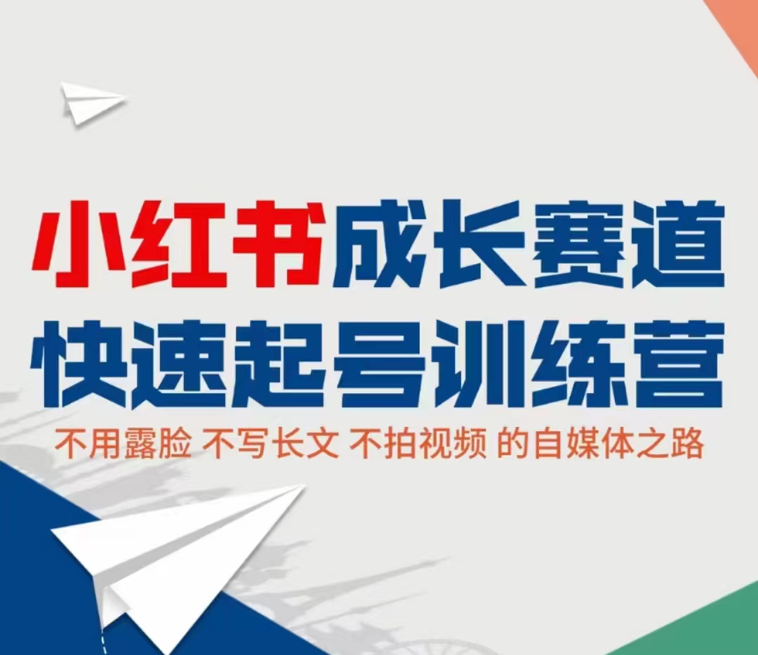 小红书成长赛道快速起号训练营，不露脸不写长文不拍视频，0粉丝冷启动变现之路-副业资源站 | 数域行者