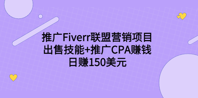 推广Fiverr联盟营销项目，出售技能+推广CPA赚钱：日赚150美元！-副业资源站 | 数域行者