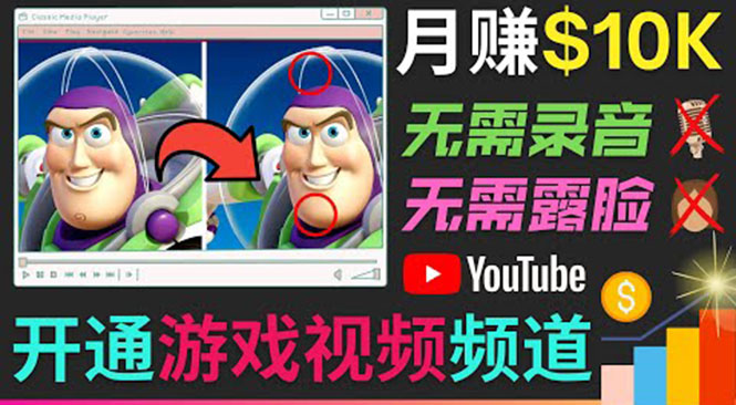 开通视频游戏类YouTube频道，制作大家来找茬类视频小游戏，月赚1W美元-副业资源站 | 数域行者