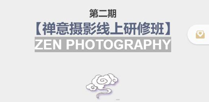 禅意摄影线上研修班第二期，系统规范的摄影名家课程，非碎片式网上趣味小技巧-副业资源站 | 数域行者