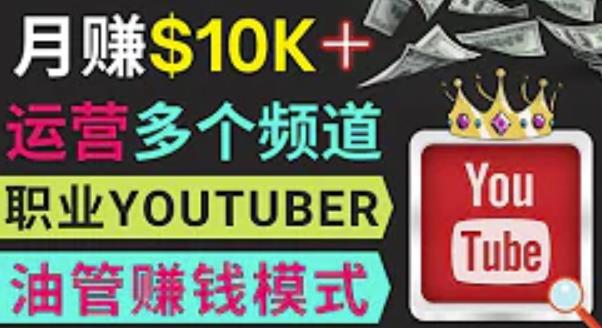 同时运作多个Youtube频道，不露脸，不录音，轻松制作热门节目，月入过万美元-副业资源站 | 数域行者