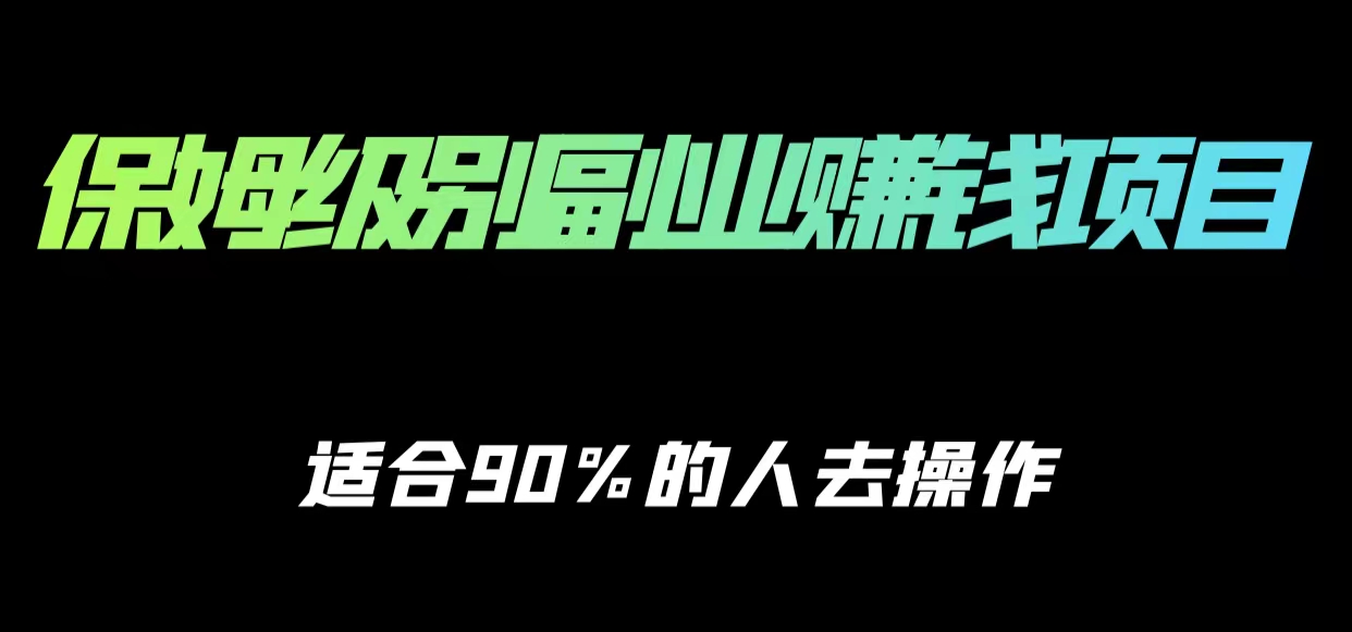 保姆级副业赚钱攻略，适合90%的人去操作的项目-副业资源站 | 数域行者