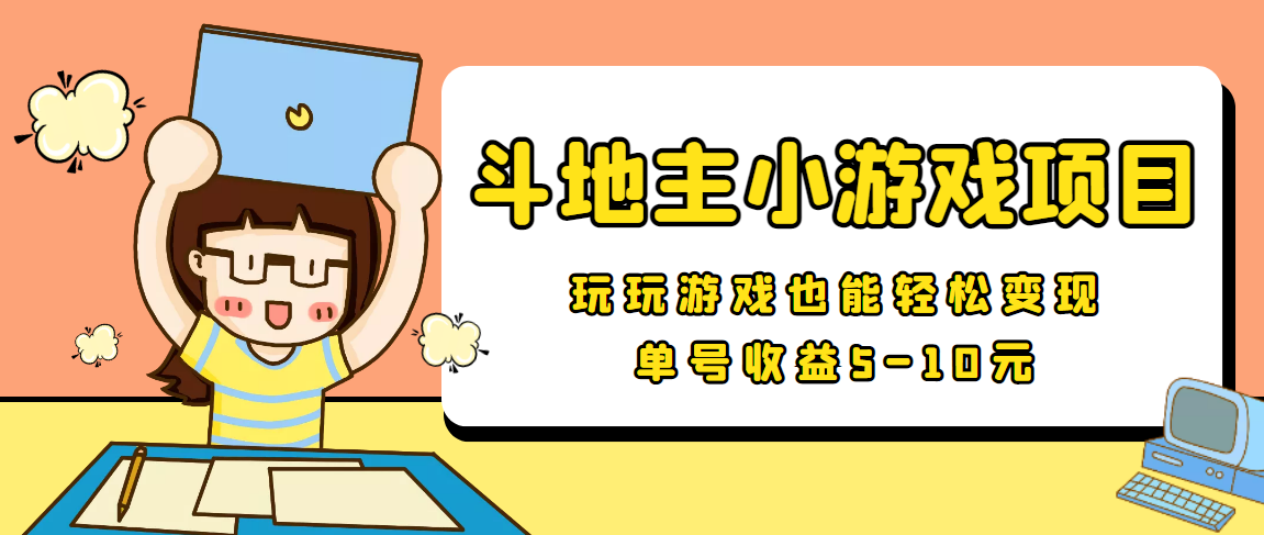 【信息差小项目】最新安卓手机斗地主小游戏变现项目，单号收益5-10元-副业资源站 | 数域行者