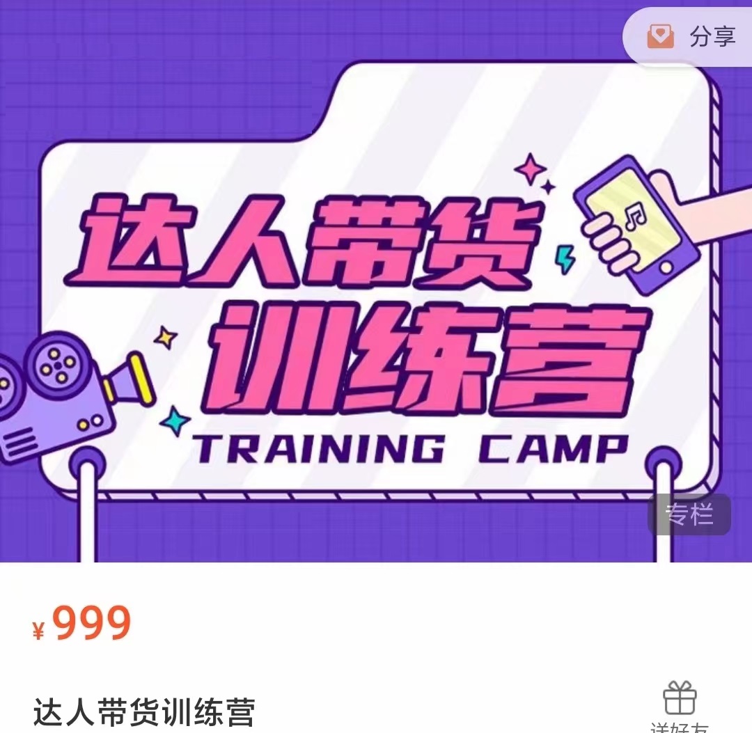 达人带货训练营，低成本直播间搭建，零基础带货型短视频制作（价值999元）-副业资源站 | 数域行者