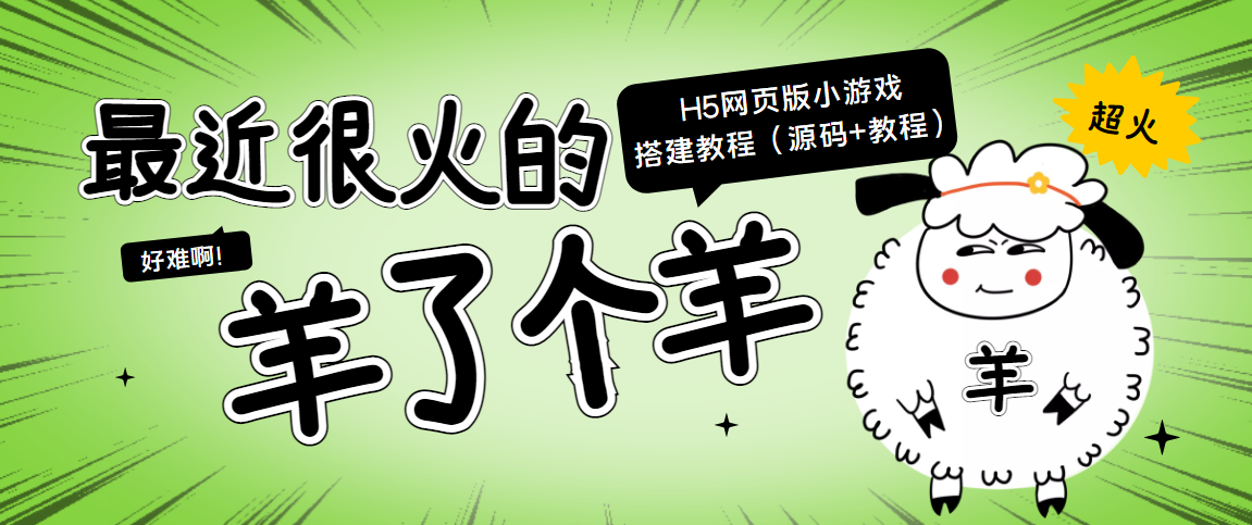 最近很火的“羊了个羊” H5网页版小游戏搭建教程【源码+教程】-副业资源站 | 数域行者