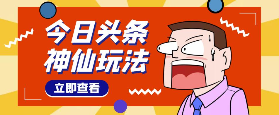 头条神仙玩法秒过原创，不需要剪辑文案配音，全程手机无脑操作，单号一天几十-副业资源站 | 数域行者