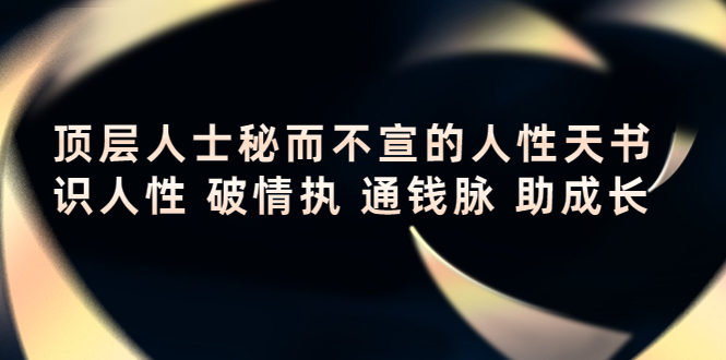 顶层人士秘而不宣的人性天书，识人性 破情执 通钱脉 助成长-副业资源站 | 数域行者