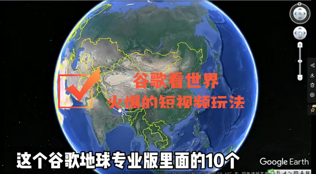 谷歌地图（三维地图）看世界，最新火爆短视频玩法-副业资源站 | 数域行者