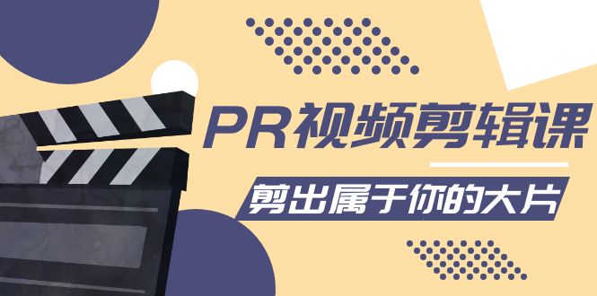 PR视频剪辑课：各种剪辑与视频特效玩法，剪出属于你的大片-副业资源站 | 数域行者