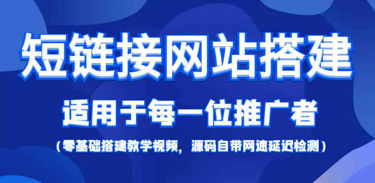 短链接网站搭建：适合每一位网络推广用户【搭建教程+源码】-副业资源站 | 数域行者