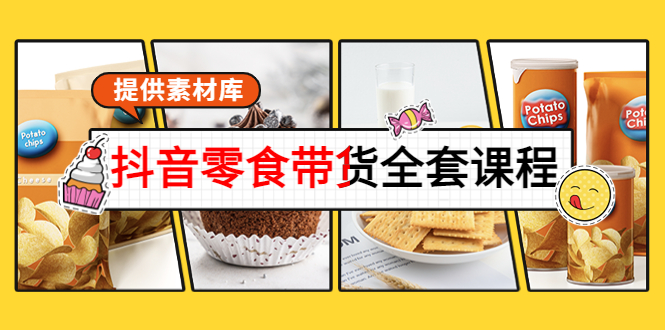 抖音零食带货全套课程：从0到1搭建账号，涨粉卖货（提供素材库）-副业资源站 | 数域行者