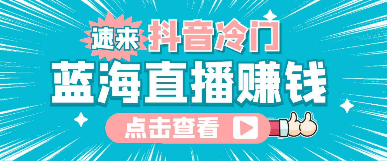 最新抖音冷门简单的蓝海直播赚钱玩法，流量大知道的人少，可做到全无人直播-副业资源站 | 数域行者