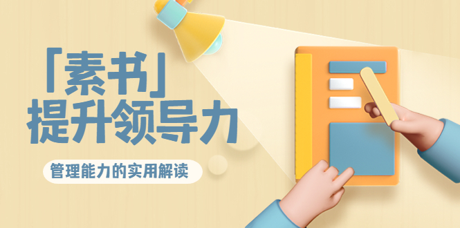 林雨·解读「素书」提升领导力、管理能力的实用解读，价值299元（无水印）-副业资源站 | 数域行者