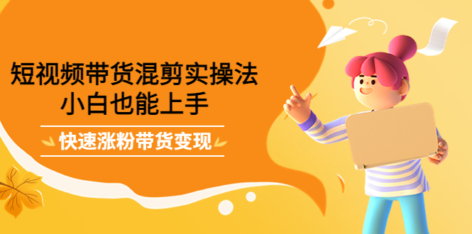 最新抖音冷门简单的蓝海直播赚钱玩法，流量大知道的人少，可做到全无人直播-副业资源站 | 数域行者