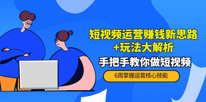 短视频运营赚钱新思路+玩法大解析：手把手教你做短视频【PETER最新更新中】-副业资源站 | 数域行者