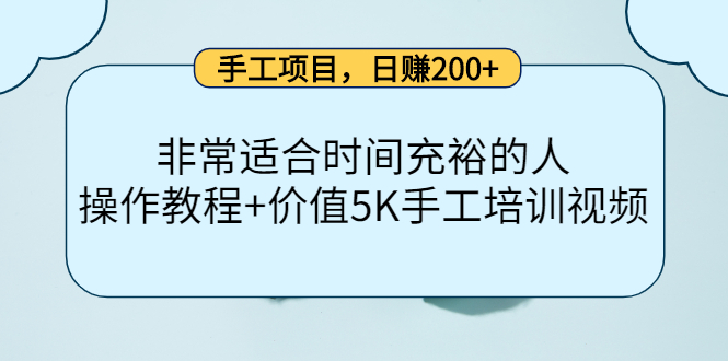 手工项目，日赚200+非常适合时间充裕的人，项目操作+价值5K手工培训视频-副业资源站 | 数域行者