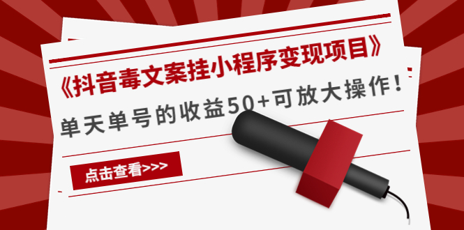 《抖音毒文案挂小程序变现项目》单天单号的收益50+可放大操作-副业资源站 | 数域行者