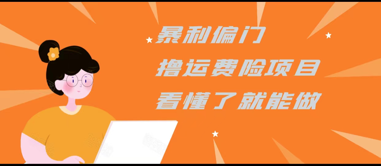 暴利偏门撸运费险项目，操作简单，看懂了就可以操作-副业资源站 | 数域行者