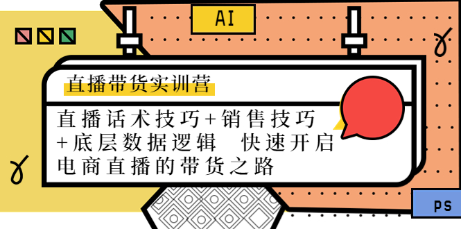 直播带货实训营：话术技巧+销售技巧+底层数据逻辑 快速开启直播带货之路-副业资源站 | 数域行者