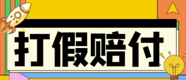 全平台打假/吃货/赔付/假一赔十,日入500的案例解析【详细文档教程】-副业资源站 | 数域行者
