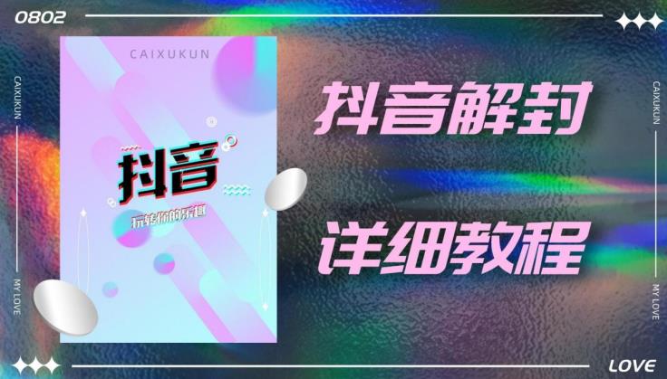 外面一直在收费的抖音账号解封详细教程，一百多个解封成功案例【软件+话术】-副业资源站 | 数域行者
