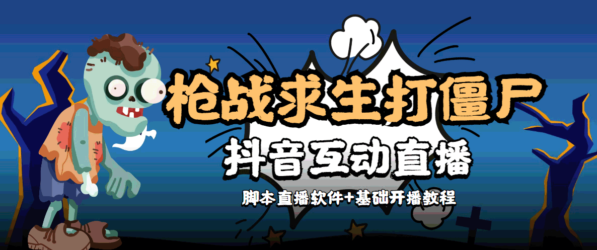 外面收费1980的打僵尸游戏互动直播 支持抖音【全套脚本+教程】-副业资源站 | 数域行者