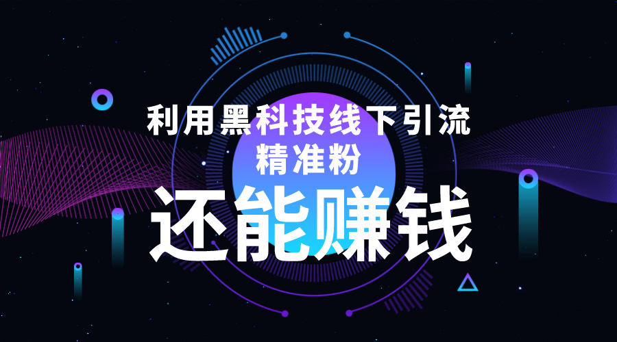 利用黑科技线下精准引流，一部手机可操作，还能赚钱【视频+文档】-副业资源站 | 数域行者