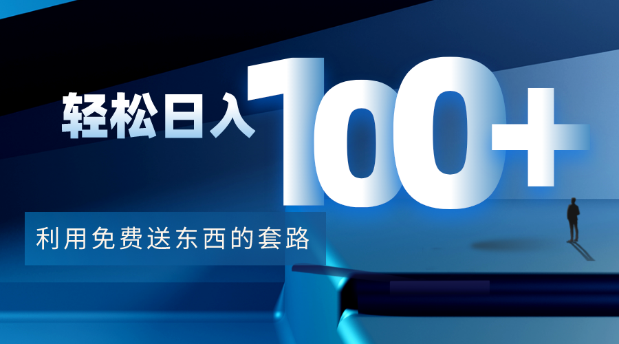 利用兔费送东西的套路，轻松日入100+【视频+文档】-副业资源站 | 数域行者