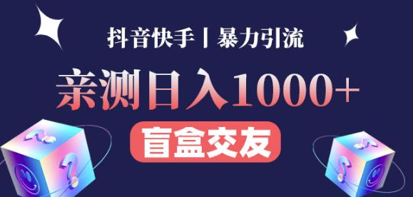 日收益1000+的交友盲盒副业丨有手就行的抖音快手暴力引流-副业资源站 | 数域行者