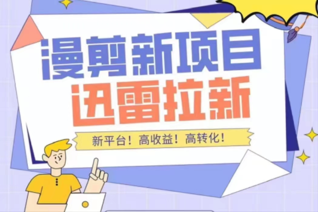 外面收费3880的迅雷拉新项目（漫画、小说推文）【详细教程】-副业资源站 | 数域行者