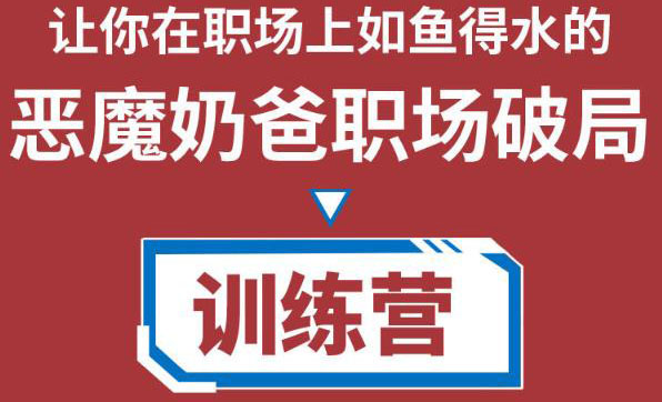 职场破局训练营1.0，教你职场破局之术，从小白到精英一路贯通-副业资源站 | 数域行者