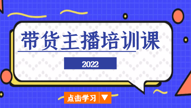 2022带货主播培训课，小白学完也能尽早进入直播行业-副业资源站 | 数域行者